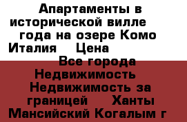 Апартаменты в исторической вилле 1800 года на озере Комо (Италия) › Цена ­ 105 780 000 - Все города Недвижимость » Недвижимость за границей   . Ханты-Мансийский,Когалым г.